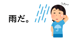 雨だ