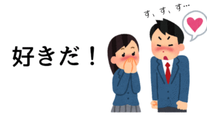 好きだ
