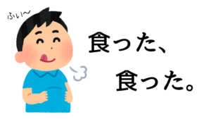 食った、食った