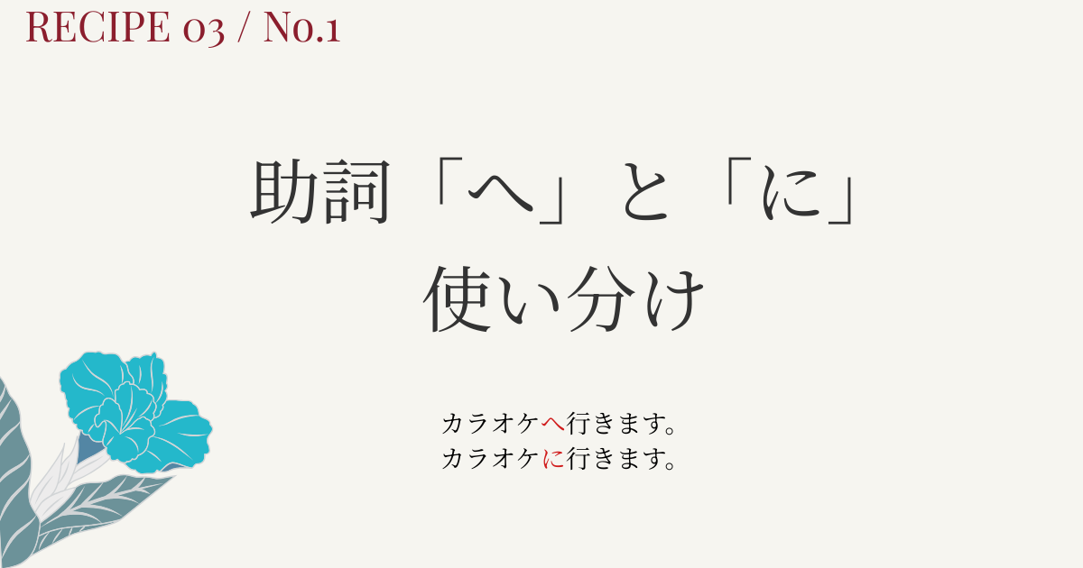 助詞「へ」と「に」の違いとは？方向と着点の使い分けを例文でわかりやすく解説