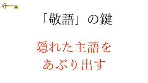 鍵:「敬語」の鍵