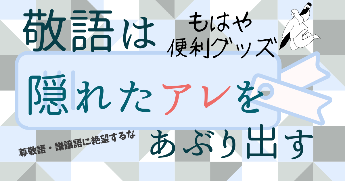 【隠れたアレをあぶり出す？】丁寧になるだけじゃない！敬語の便利な働き