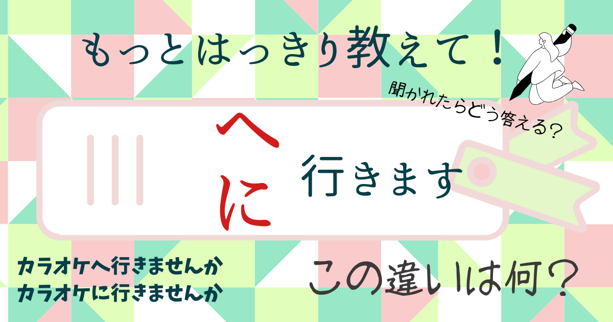 【この違いどう教える？】カラオケへ行きます/ カラオケに行きます