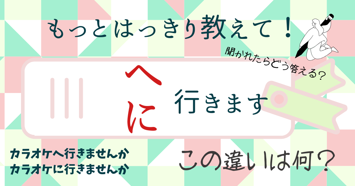 カラオケへ行く？カラオケに行く？「に」と「へ」の違いを図解・イラストで整理【日本語教育】