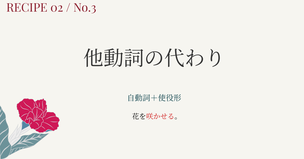 他動詞がないときは？使役形で原因を表す！自動詞との関係を図解【自他③】