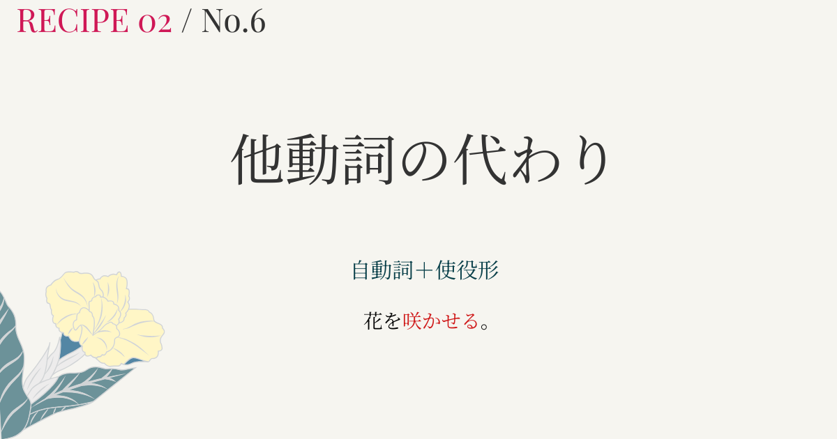 ペアになる他動詞がないときは？｜コアからわかる使役形との関係【日本語教師向け・図解】自他③