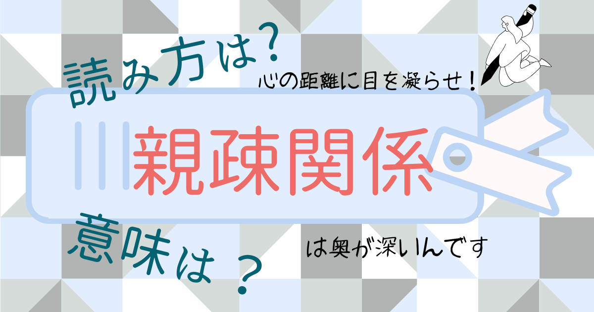 【読み方は？意味は？】敬語の「親疎関係」は奥が深い。