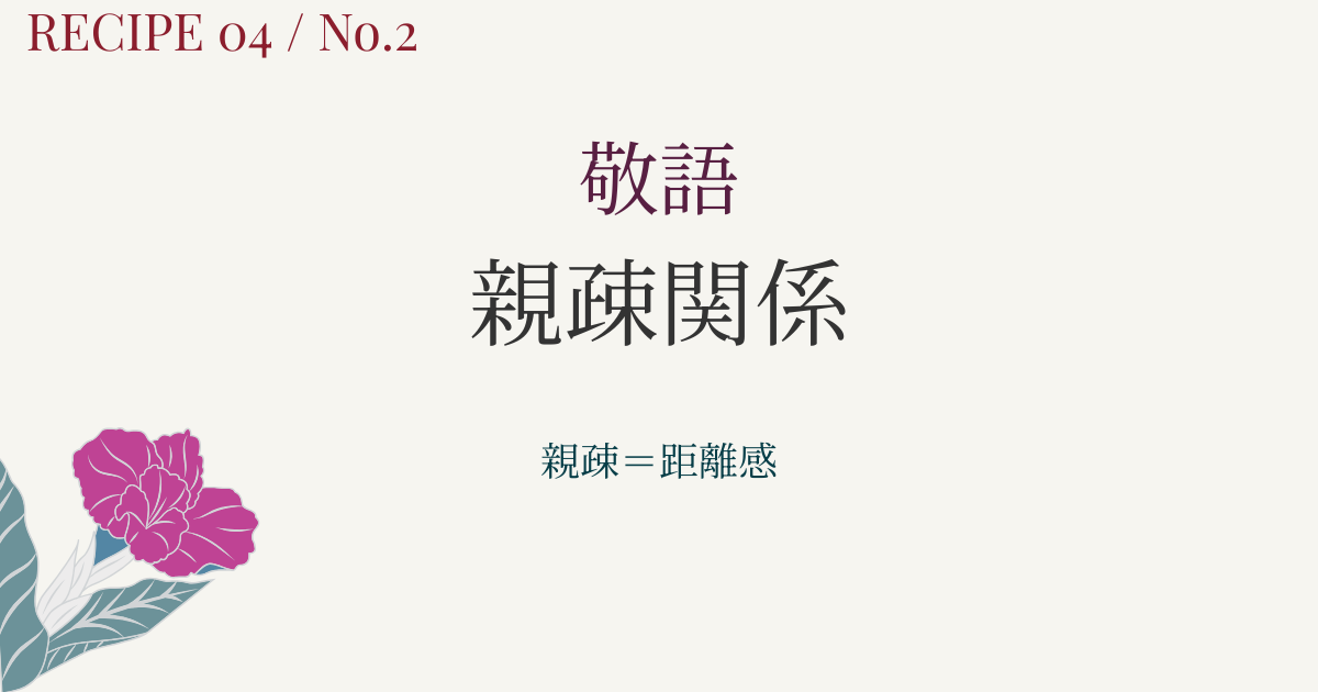 親疎とは？意味・読み方・関係性をイラスト・図解でやさしく解説｜敬語やウチソトを教える前に