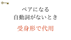 鍵：ペアになる自動詞がないとき
