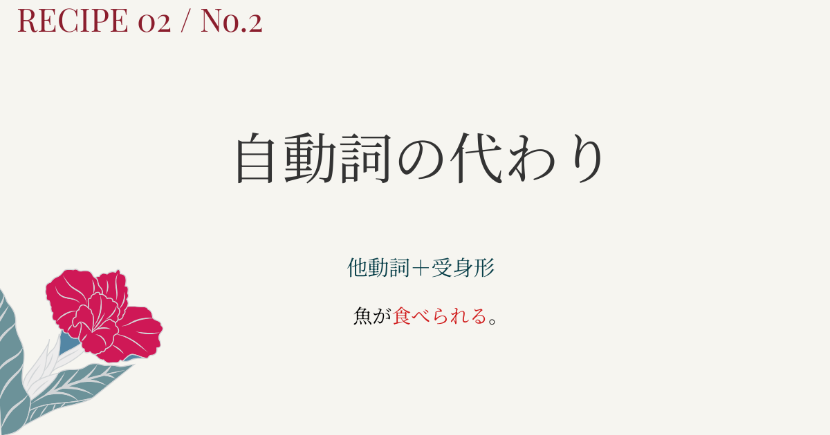 自動詞がないときは？受身形で結果を表す！【他動詞との関係を図解】自他②