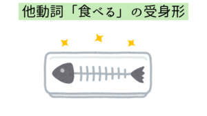 他動詞「食べる」の受身形