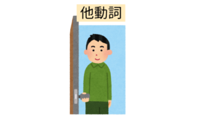 他動詞