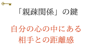鍵：「親疎関係」の鍵