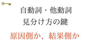 鍵: 自動詞・他動詞の見分け方の鍵