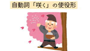 自動詞「咲く」の使役形