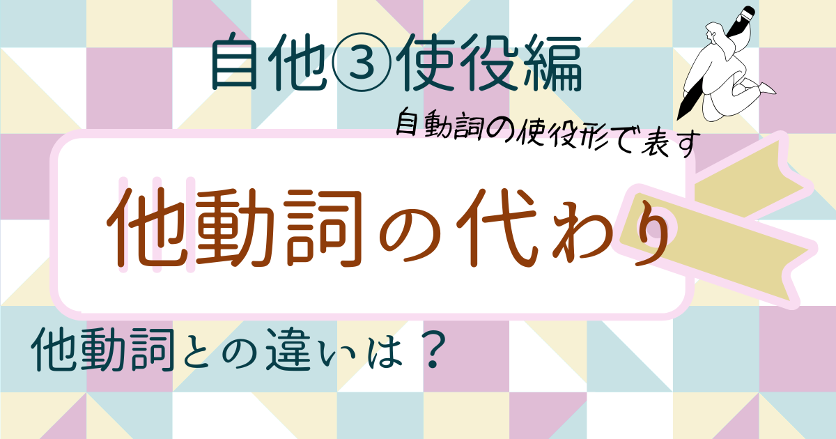 【自他③使役編】自動詞の使役形は他動詞の代わりになります。