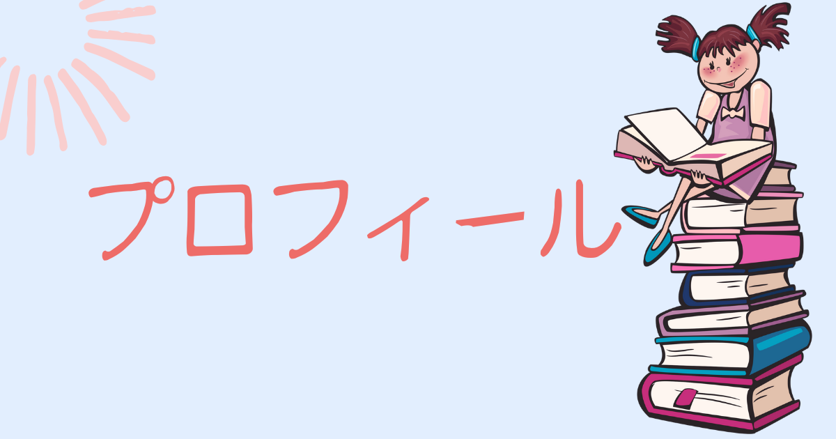 プロフィール