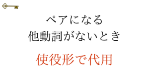 鍵:ペアになる他動詞がないとき