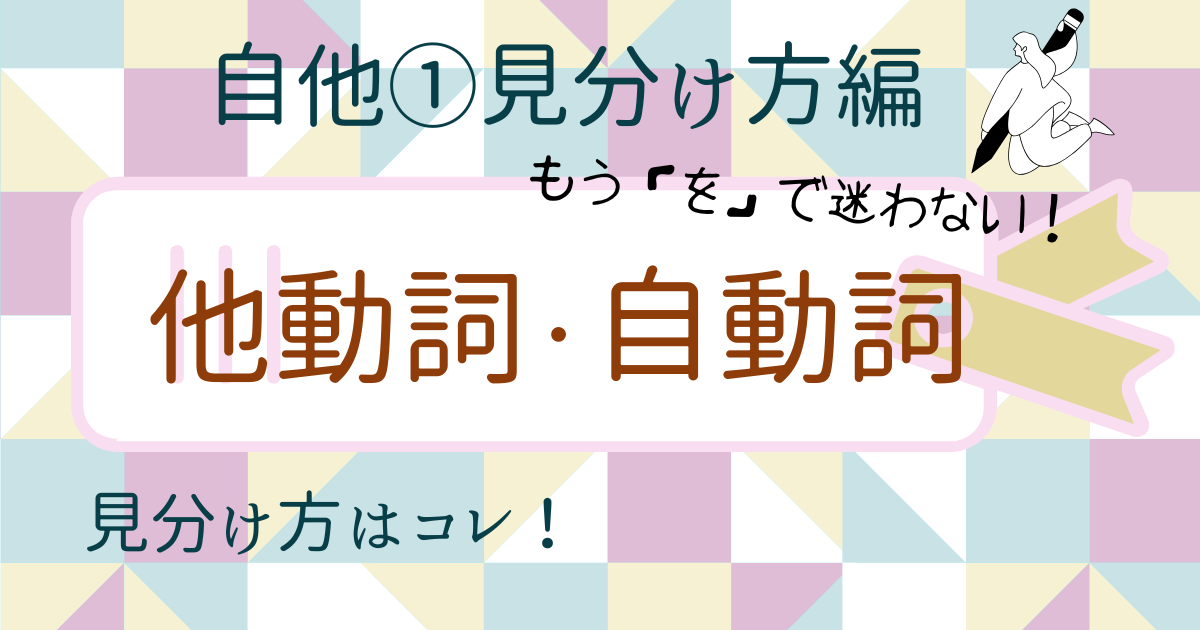 【自他①見分け方編】もう「を」で迷わない！自動詞他動詞の見分け方
