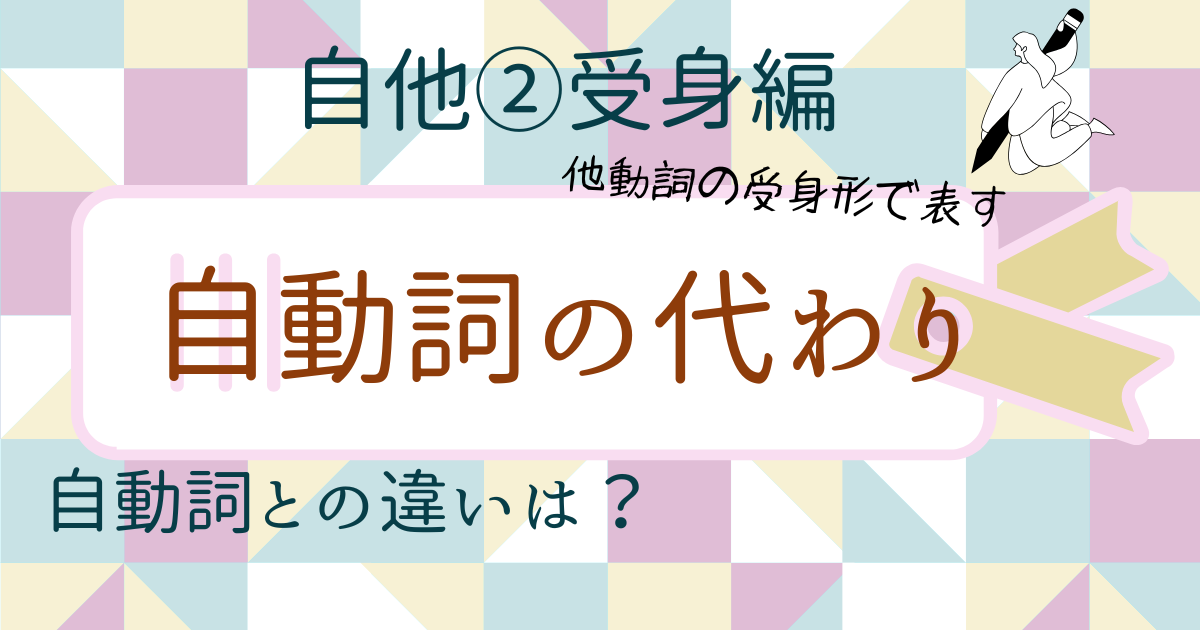 自他②受身形、自動詞の代わり