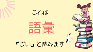 語彙