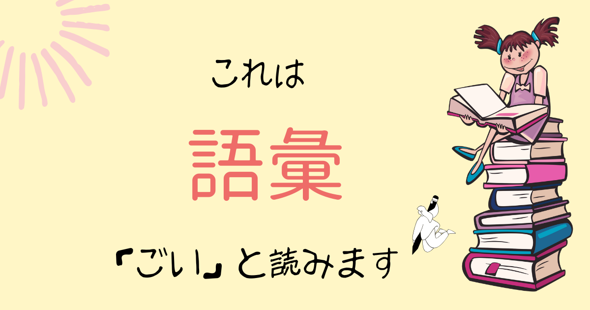 語彙