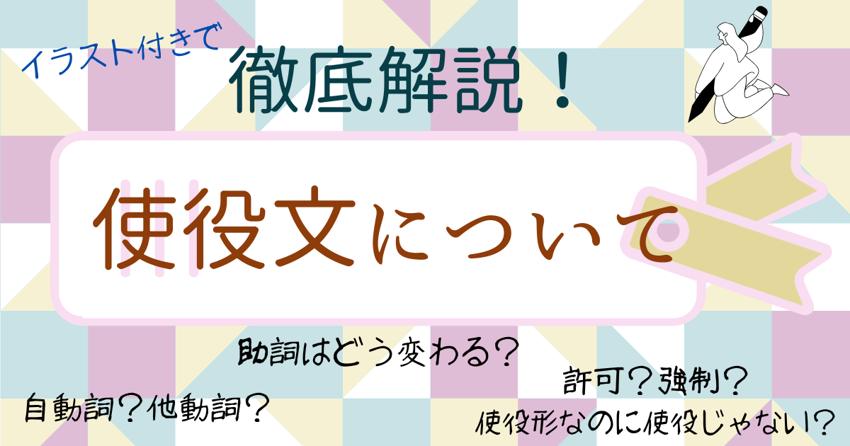 【イラスト付き解説】使役文について