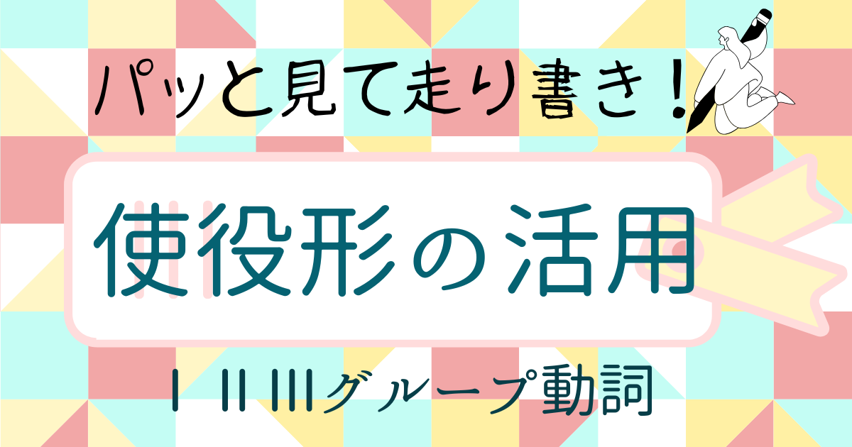 【走り書き！】使役形の活用
