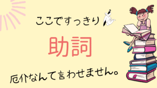 助詞