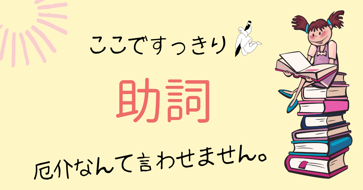 助詞