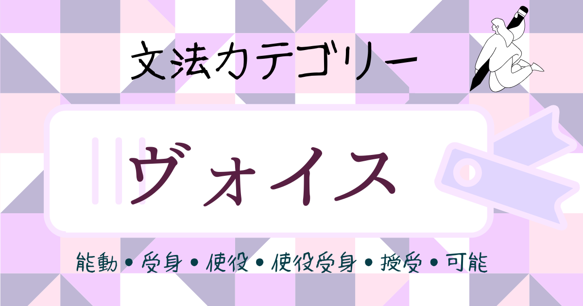 ヴォイス　態　文法カテゴリー