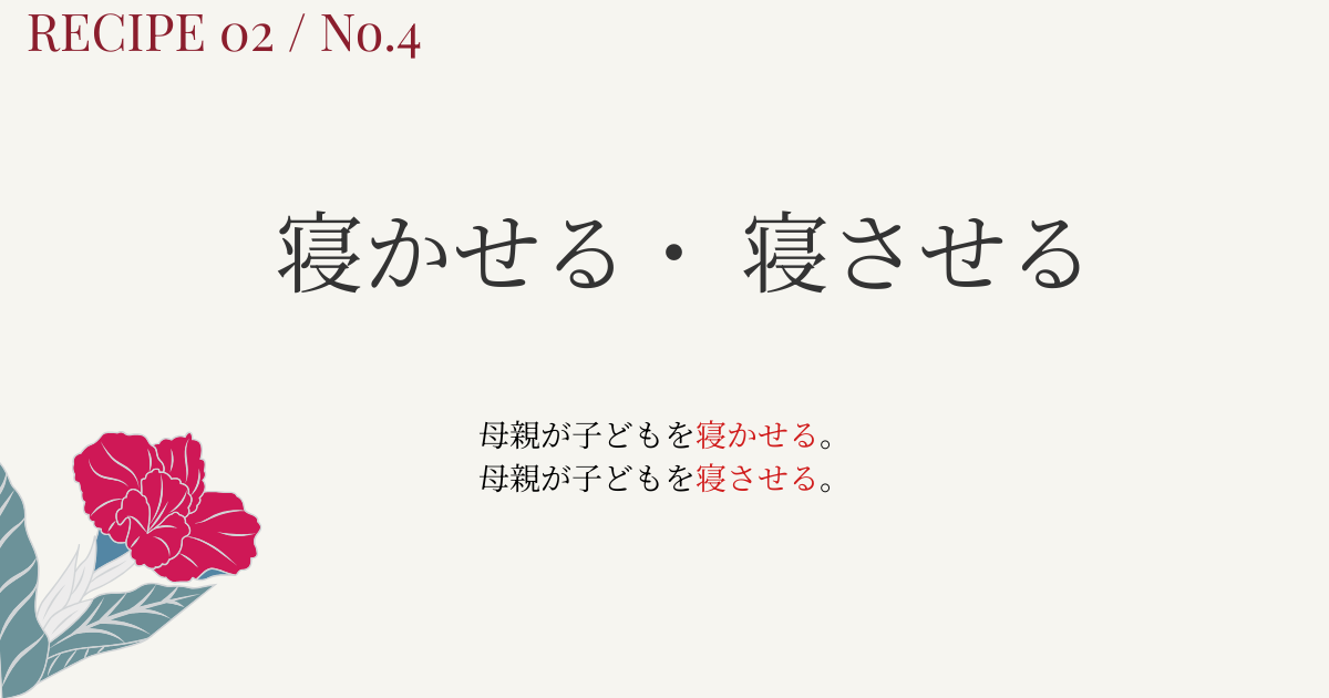 「寝かせる」と「寝させる」の違いは？意味と使い分けを図解でやさしく解説【自他④】