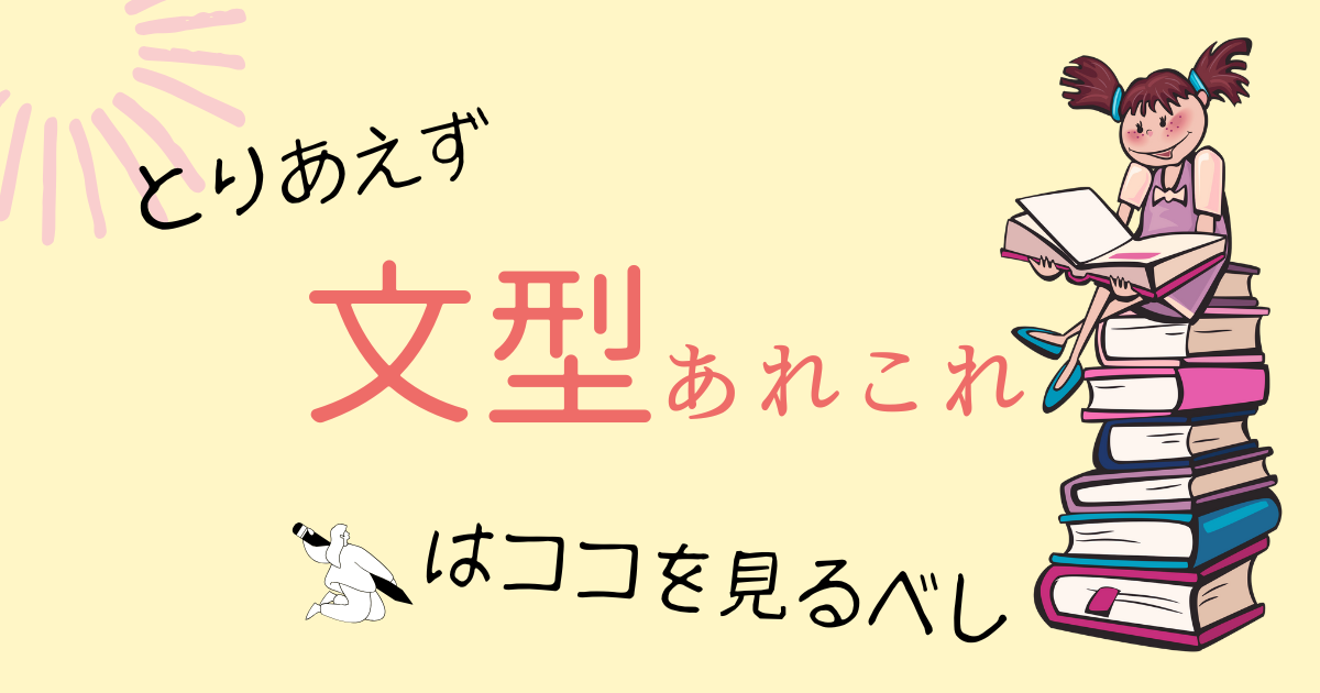 文型