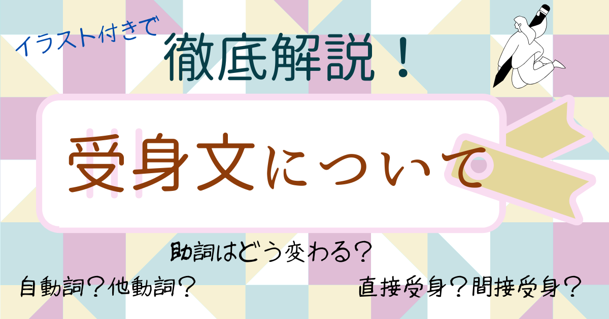 【イラスト付き解説】受身文について