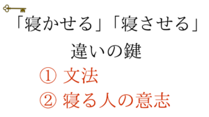 鍵： 「寝かせる」「寝させる」違いの鍵