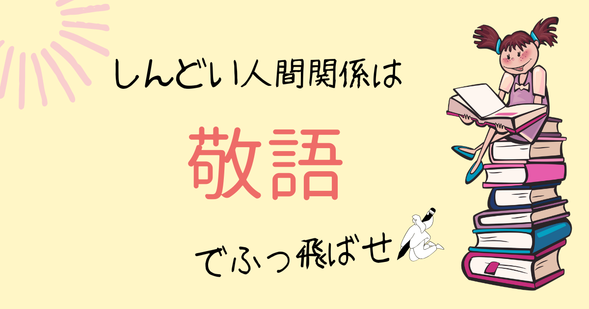 敬語