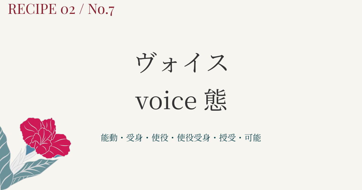 ヴォイス（態）とは？能動・受動・使役の違いをわかりやすく整理【まとめ】