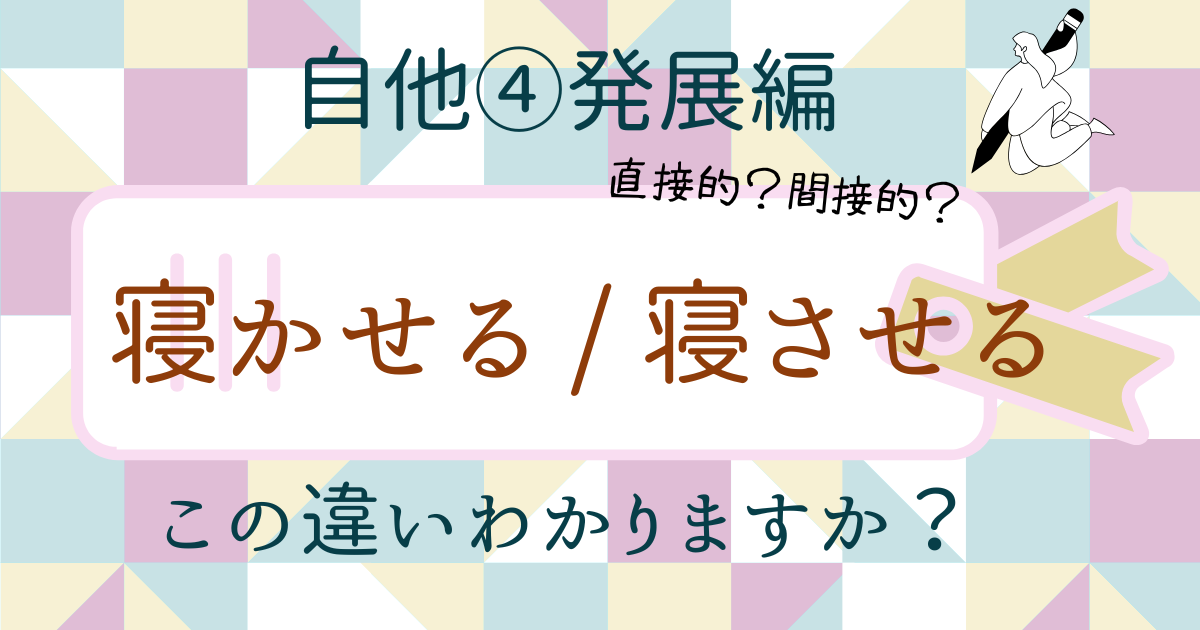 【自他④発展編】「寝かせる」と「寝させる」の違い
