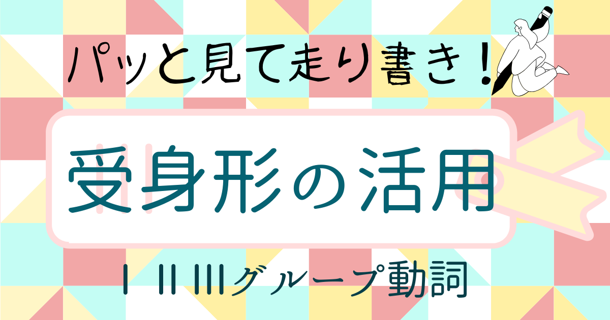 【走り書き！】受身形の活用