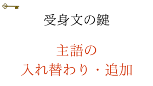 鍵:受身文の鍵