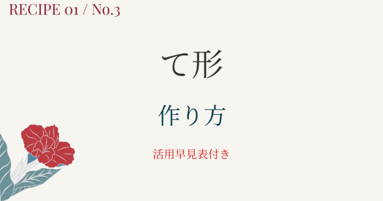 て形の作り方｜活用一覧表とイラスト図解で活用の流れを整理【日本語教育】 | アンレシピ
