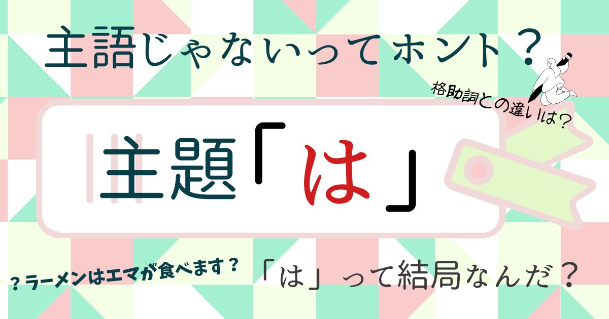 【①「は」主題編】助詞「は」は主語じゃないってホント？