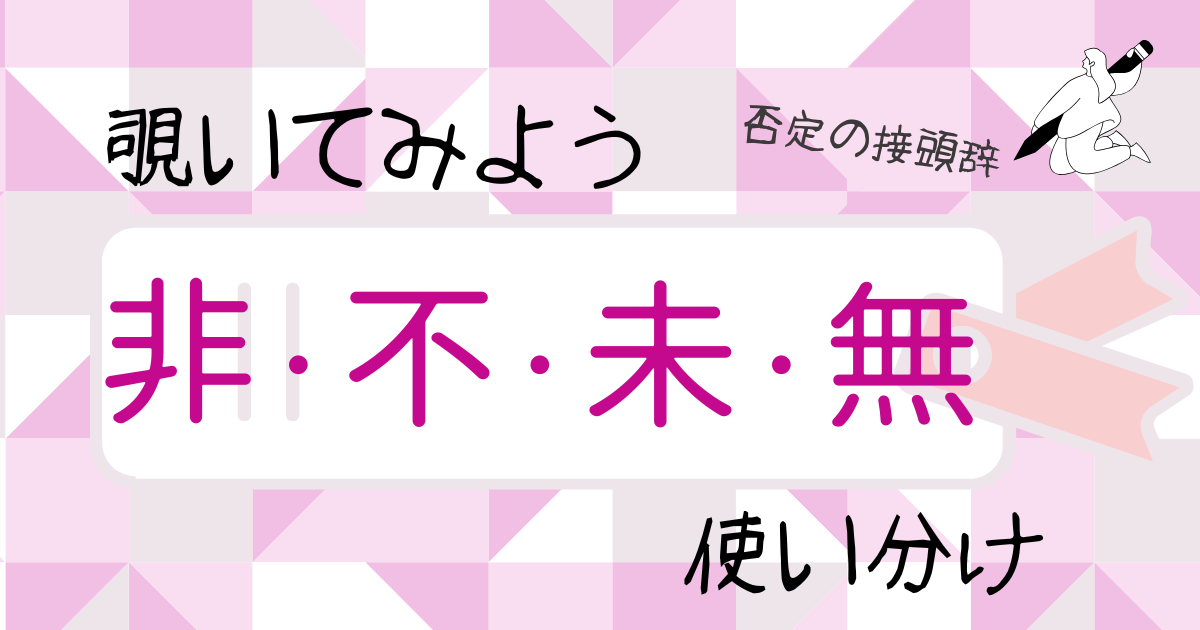 「非／不／未／無」はどう違う？否定の接頭辞を整理しよう【日本語教育】