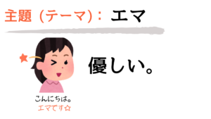 主題：エマ