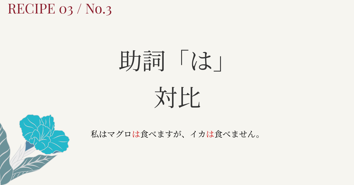 助詞「は」の使い分け｜主題と対比の違いを図解・イラストでやさしく解説【日本語教育】