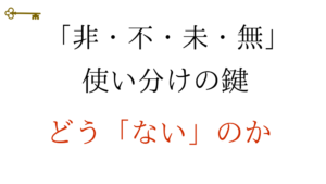 鍵:「非・不・未・無」使い分けの鍵