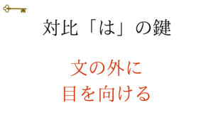 鍵：対比「は」の鍵