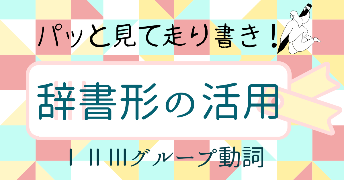 【走り書き！】辞書形の活用