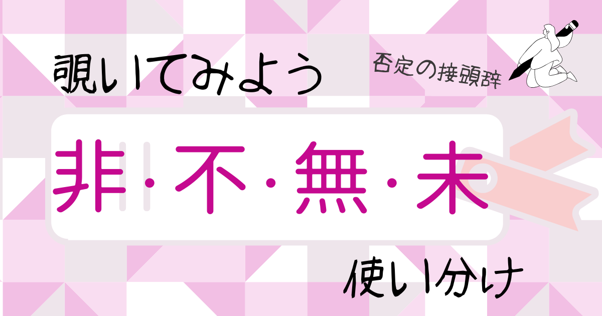 どう違う？「非・不・無・未」の使い分け【日本語教育】