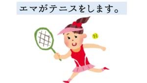 エマがテニスをします。